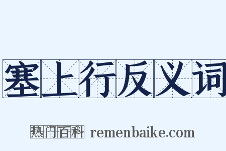 塞上行反义词是什么意思的图片